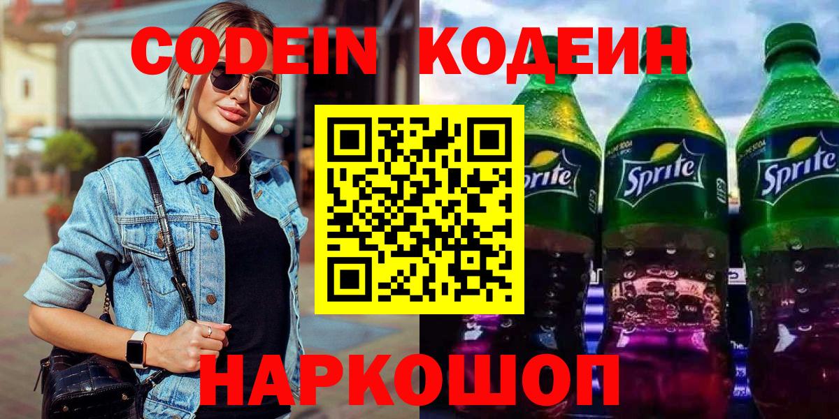 Кодеин Purple Drank Дзержинск