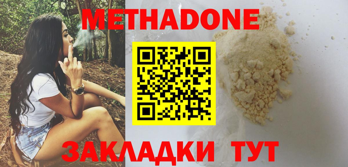 МЕТАДОН methadone Дзержинск